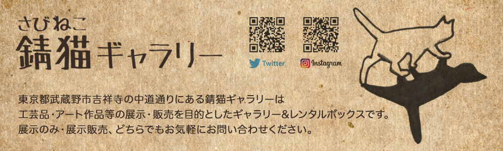 東京都武蔵野市吉祥寺の中道通りにある錆猫ギャラリーは工芸品・アート作品等の展示・販売を目的としたレンタルギャラリー&レンタルボックスです。展示のみ・展示販売、どちらでもお気軽にお問い合わせください。