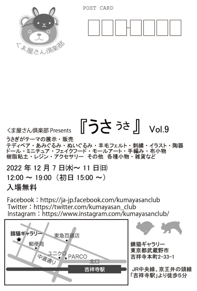 2022年12月7日(水)～11日(日) 貸出展示「うさうさvol.9」